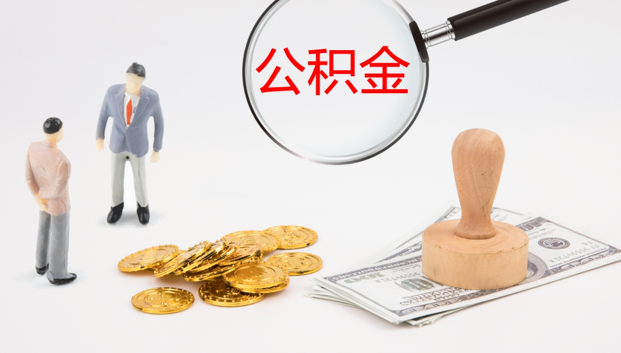 长宁公积金取出来花了会怎样（公积金提出来花）