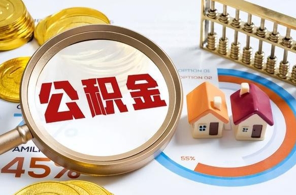 长宁封存的住房公积金（已封存的住房公积金怎样可以取出来）